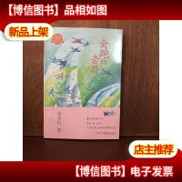 童梦中国·李少白童诗童话系列——会跑的音符