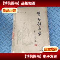 实用针灸学