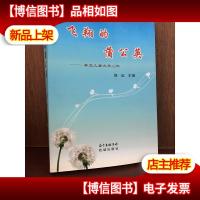 飞翔的蒲公英——粤北儿童文学30年
