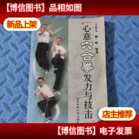 心意六合拳发力与技击