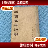 四书白话注解