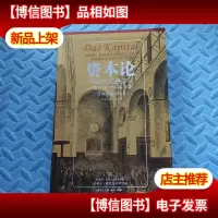 资本论(缩译彩图典藏本)