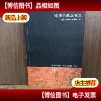 道德的基本概念