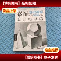 中国美院名师教你画素描素描基础教程(自学零基础入门)