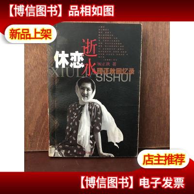 休恋逝水:顾正秋回忆录