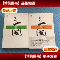 三国-第三部 孔明出山+第四部刘备入川(2本合售)