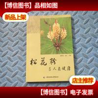 松花粉与人类健康