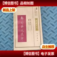 韩愈诗文选译 (古代文史名著选译丛书)隋唐五代