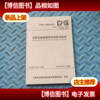 消防设施物联网系统技术标准(上海市工程建设规范)