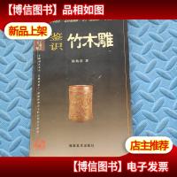 抱佛脚丛书·中国古玩鉴识系列:鉴识竹木雕