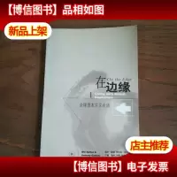 在边缘:全球资本主义生活