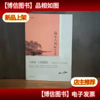 谁道人间秋已尽:人间词·人间词话