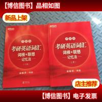 新东方考研英语词汇词根+联想记忆法:升级版(全两册)
