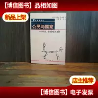公民与国家:民族部族和族属身份