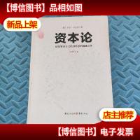 文化伟人代表作图释书系:资本论