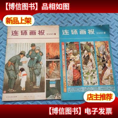 连环画报 1980(8.10期)2本合售