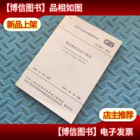 建筑物防雷设计规范 GB 50057-2010