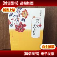 166原创力:花儿是心上的油