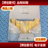 地下铁--几米作品精选集[铜版纸]