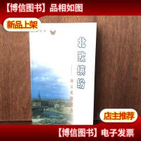 北欧缤纷:池元莲散文选