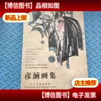 彦涵画集(作者签名本)