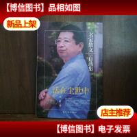 活在尘世中/名家散文自选集