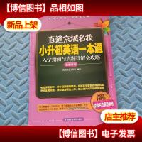高思教育·直通京城名校·小升初英语一本通:入学指南与真题详解