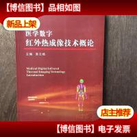 医学数字红外热成像技术概论