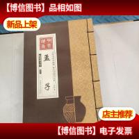 线装藏书馆孟子(大开本.全四卷)