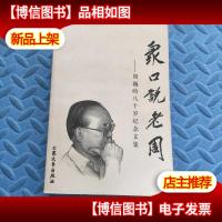 众口说老周 周巍峙八十岁纪念文集 作者签赠本