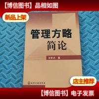 管理方略简论