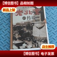 彩色图解老北京的传说(*全彩白金版)