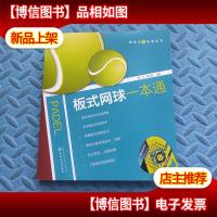 健康活力唤醒系列--板式网球一本通