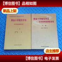黄金十字格写字法 汉字结构规律新发现(上下册全) 16开本