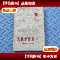 太极拳运动(二)