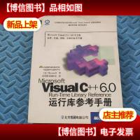 Microsoft Visual C++ 6.0运行库参考手册 含光盘