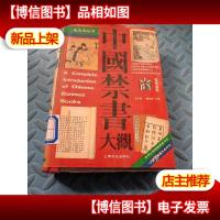 中国禁书大观(五角丛书 豪华本)