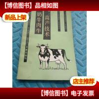 奶牛肉牛高产技术
