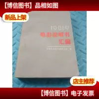 1981年电影说明书汇编