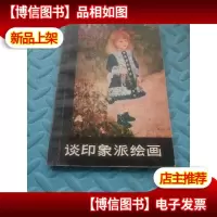 谈印象派绘画