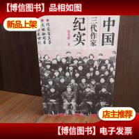 中国三代作家纪实[作者签赠本]