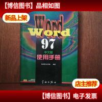 Word 97中文版使用手册