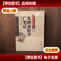 先醒斋医学广笔记