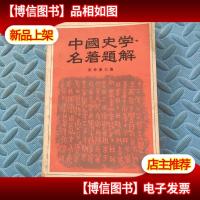 中国史学名著题解