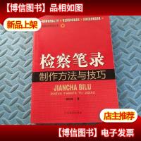 检察业务技能丛书(9):检察笔录制作方法与技巧