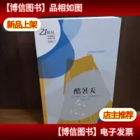 酷暑天[作者签名本]