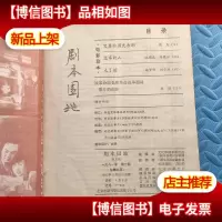 剧本园地1981 1-6 合订本