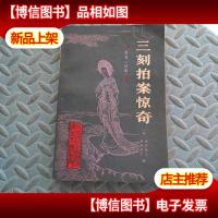 三刻拍案惊奇(87年一版一印