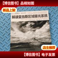 解读亚当斯区域曝光系统