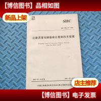 公路沥青玛蹄脂碎石路面技术指南